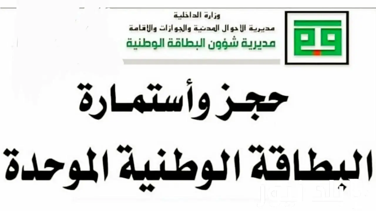 رابط حجز البطاقة الوطنية الموحدة في العراق عبر منصة أور الإلكترونية والشروط المطلوبة 5 رابط حجز البطاقة الوطنية الموحدة في العراق عبر منصة أور الإلكترونية والشروط المطلوبة