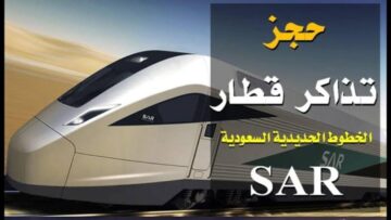 كيفية حجز تذاكر قطار الحرمين 1445 وما هي قيمة التذكرة 1445