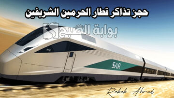 طريقة حجز تذاكر قطار الحرمين الشريفين للتسهيل على “ضيوف الرحمن”