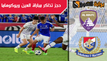 “احجز تذكرتك الان” رابط حجز تذاكر مباراة العين ويوكوهاما نهائي دوري أبطال آسيا 2024