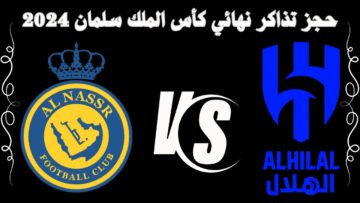 رابط حجز تذاكر نهائي كأس خادم الحرمين مباراة الهلال والنصر 2024/1445 هـ
