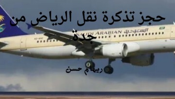 ما هو سعر تذكرة نقل الرياض من جدة الجديد .. النقل يوضح