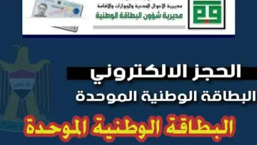بشكل إلكتروني.. حجز موعد البطاقة الوطنية الموحدة ولينك التقديم على تلك البطاقه