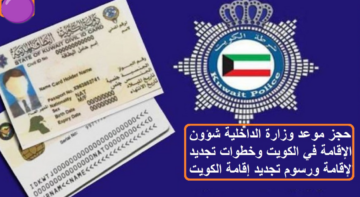 حجز موعد وزارة الداخلية في الكويت شؤون الإقامة 2024.. وخطوات تجديد الإقامة