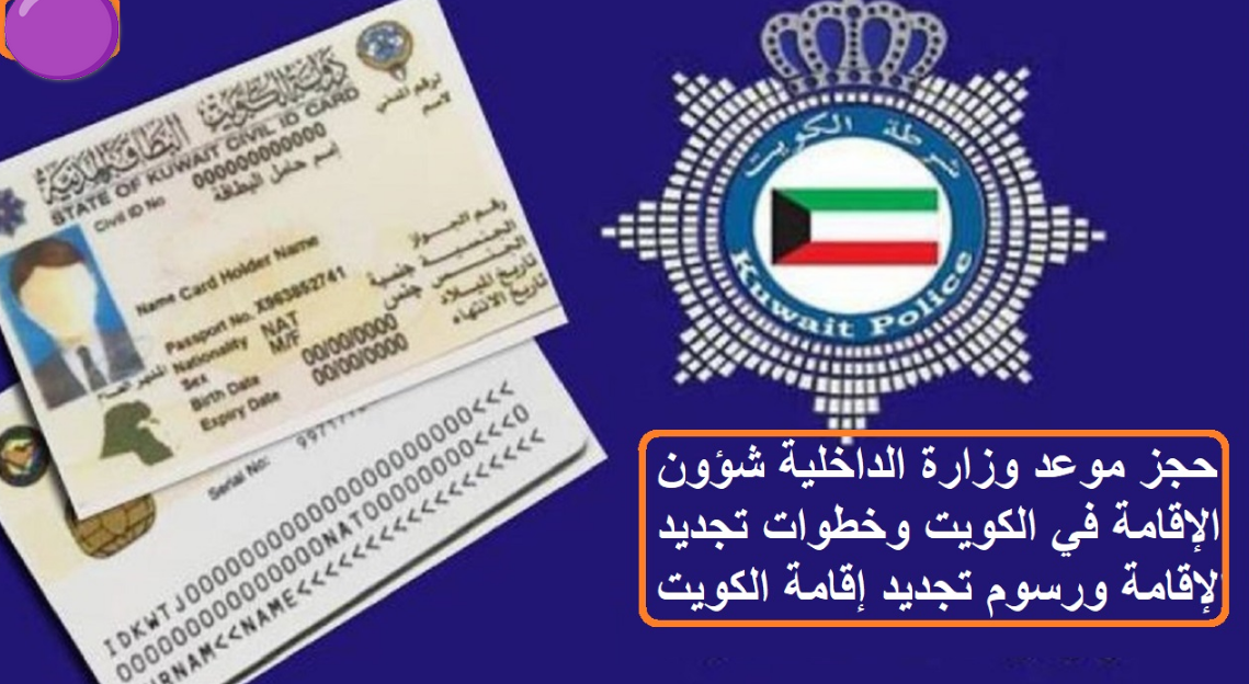حجز موعد وزارة الداخلية في الكويت شؤون الإقامة 2024.. وخطوات تجديد الإقامة 5 حجز موعد وزارة الداخلية في الكويت شؤون الإقامة 2024.. وخطوات تجديد الإقامة