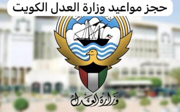 رابط وخطوات حجز موعد وزارة العدل الكويت 2024