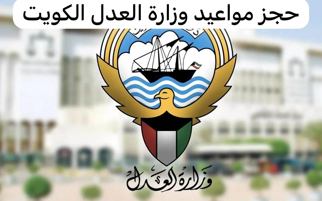 رابط وخطوات حجز موعد وزارة العدل الكويت 2024