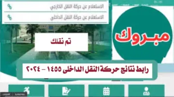 “بعد ظهور نتائج النقل”.. رابط تقديم اعتراض على نتائج حركة النقل الداخلي للمعلمين والمعلمات 1445