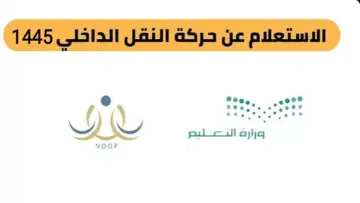 خطوات المطلوبة لتقديم طلب تحويل النقل الداخلي للمعلمين عبر نظام نور