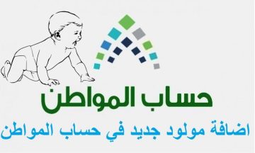 خطوات إضافة المواليد في حساب المواطن بالسعودية وأهم الشروط الواجب توافرها