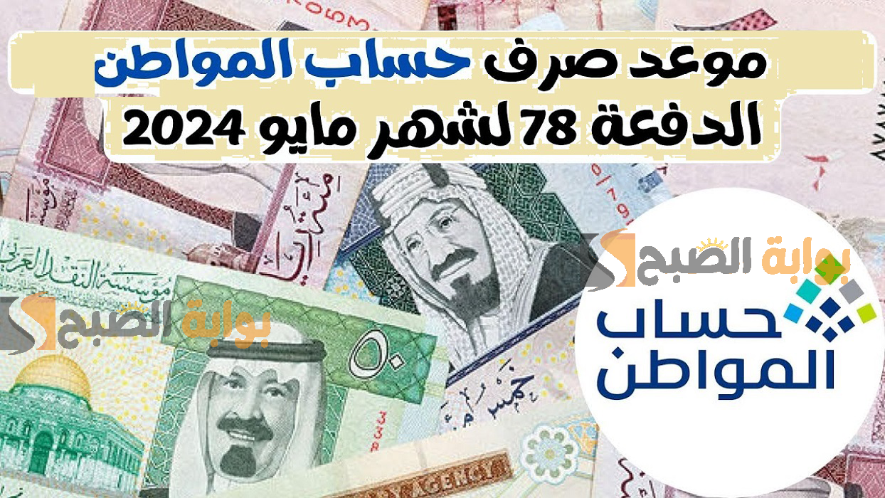"بالتاريخ الميلادي"... موعد صرف حساب المواطن الدفعة 78 شهر مايو 2024 وشروط الاستحقاق 5 “بالتاريخ الميلادي”… موعد صرف حساب المواطن الدفعة 78 شهر مايو 2024 وشروط الاستحقاق