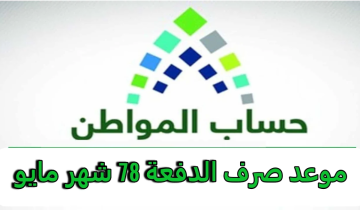 “بالخطوات والشروط”.. رابط الاستعلام عن حساب المواطن الدفعة 78