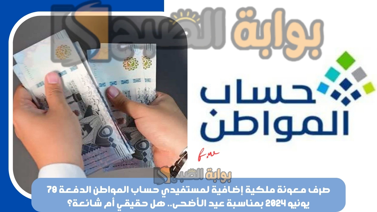 صرف معونة ملكية إضافية لمستفيدي حساب المواطن الدفعة 79 يونيو 2024 بمناسبة عيد الأضحى.. هل حقيقي أم شائعة؟ 5 صرف معونة ملكية إضافية لمستفيدي حساب المواطن الدفعة 79 يونيو 2024 بمناسبة عيد الأضحى.. هل حقيقي أم شائعة؟