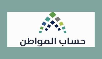 الموارد البشرية تحدد موعد إيداع حساب المواطن لهذا الشهر والية الاستعلام والاعتراض على الدعم