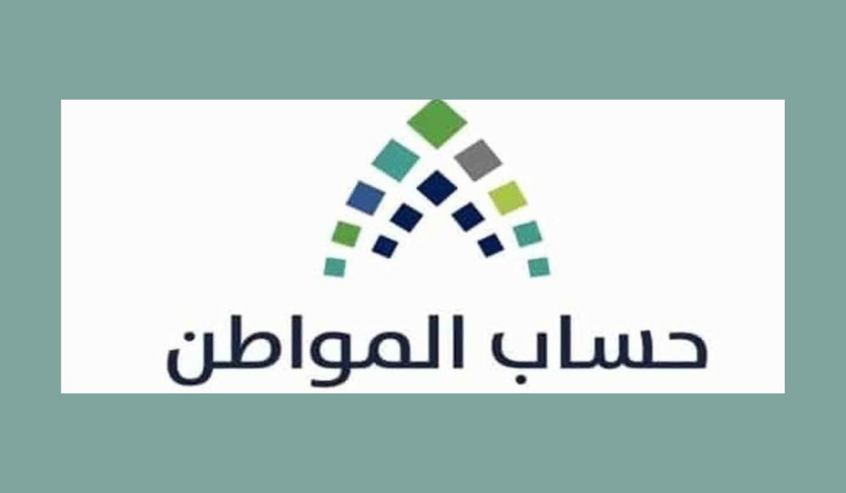 الموارد البشرية تحدد موعد إيداع حساب المواطن لهذا الشهر والية الاستعلام والاعتراض على الدعم