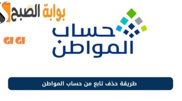 حساب المواطن حذف تابع