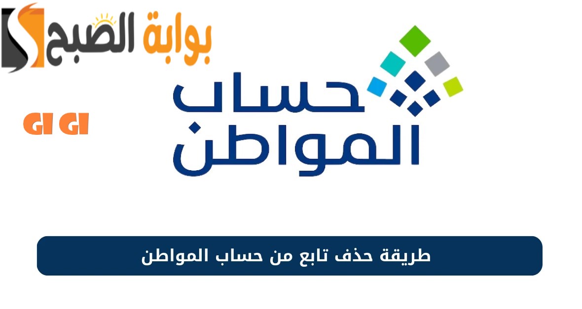 هل حذف تابع يؤثر على حساب المواطن أو يؤخر الدعم؟ عناية المستفيدين توضح
