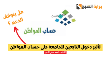 حساب المواطن ودخول التابعين للجامعة