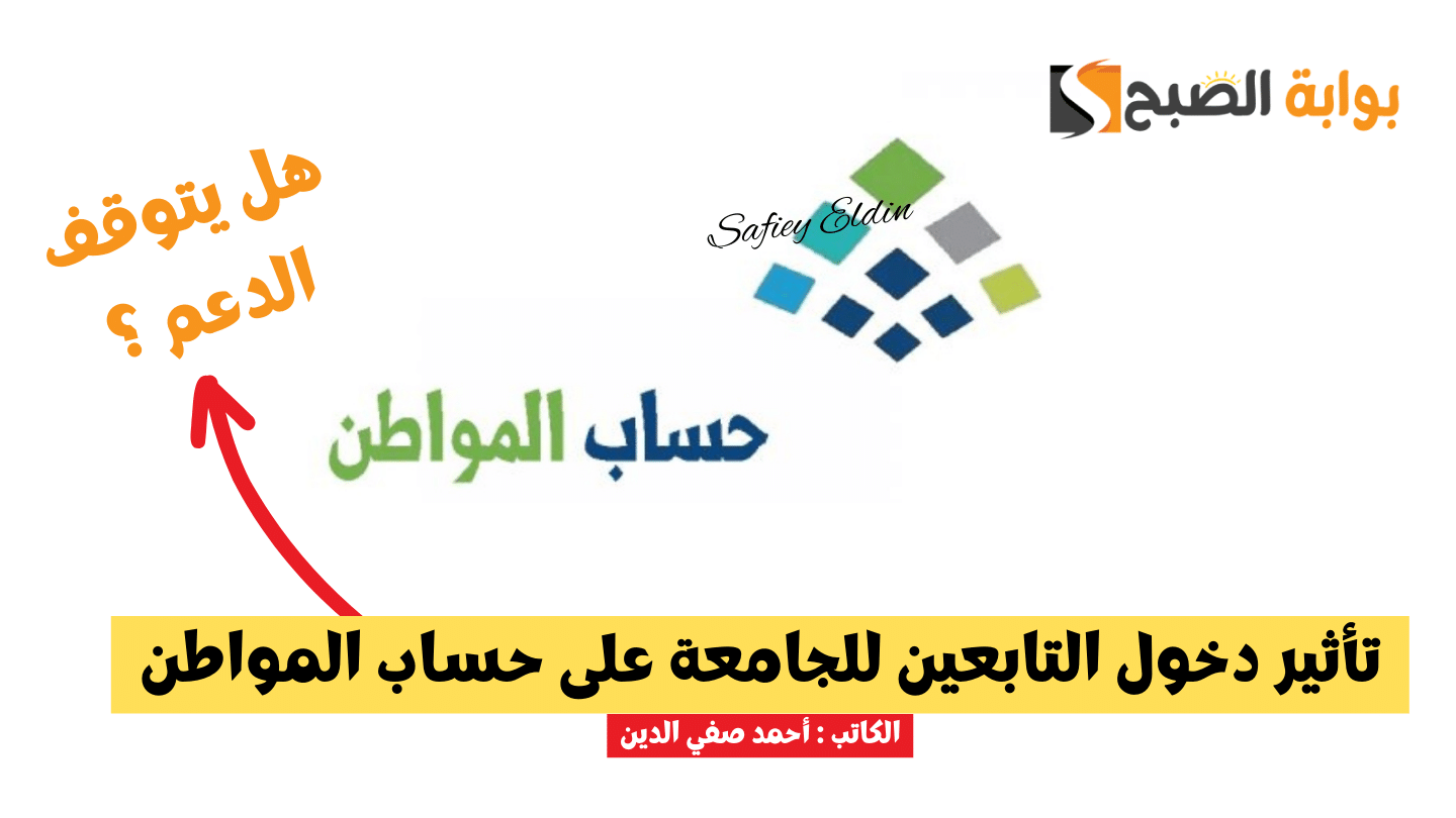 "خدمة المستفيدين" توضح تأثير دخول التابعين للجامعة على حساب المواطن 1445 2 “خدمة المستفيدين” توضح تأثير دخول التابعين للجامعة على حساب المواطن 1445