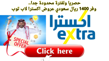 حصريا ولفترة محدودة جدا.. وفر 1400 ريال سعودي عروض اكسترا لاب توب لأقوي الماركات العالمية بأسعار خيالية