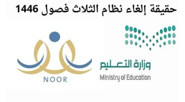 حقيقة الغاء نظام الثلاث فصول 1446