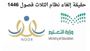 وزارة التعليم السعودية توضح حقيقة الغاء نظام الثلاث فصول 1446