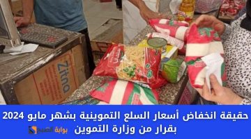 حقيقة انخفاض أسعار السلع التموينية بشهر مايو 2024 بقرار من وزارة التموين
