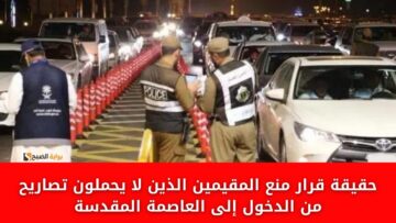 “لا حج بلا تصريح” حقيقة قرار منع المقيمين الذين لا يحملون تصاريح من الدخول إلى العاصمة المقدسة