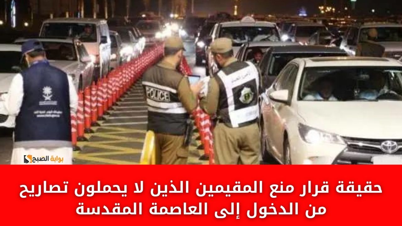 "لا حج بلا تصريح" حقيقة قرار منع المقيمين الذين لا يحملون تصاريح من الدخول إلى العاصمة المقدسة 5 “لا حج بلا تصريح” حقيقة قرار منع المقيمين الذين لا يحملون تصاريح من الدخول إلى العاصمة المقدسة