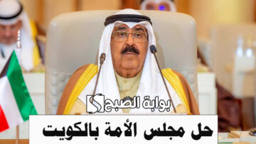 امير الكويت الشيخ مشعل الأحمد الجابر يُعلن رسميًا حل مجلس الأمة بالكويت