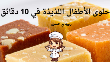 بمكونات بسيطة اصنعي لأولادك حلوى الأطفال اللذيذة والمفيدة في 10 دقائق .. صحية وطعمها لذيذ