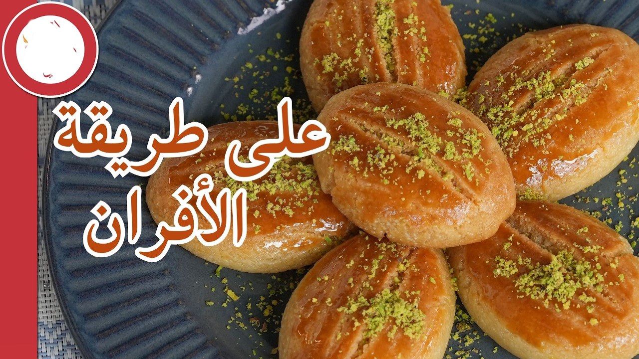 بتذوب في الفم.. حلويات السميد بالفرن بطريقة سهلة وسريعة ولذيذة