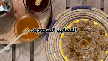 حلويات بسيطة للضيافة.. خطوات تحضير المصابيب السعودية بالطريقة ألصحيحه