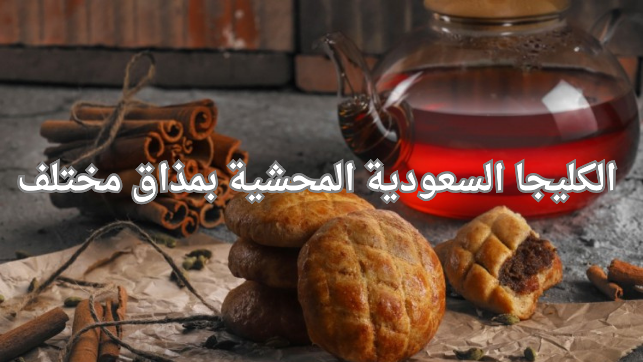 حلويات خفيفة وسهله.. خطوات تحضير الكليجا السعودية المحشية بمذاق مختلف 5 حلويات خفيفة وسهله.. خطوات تحضير الكليجا السعودية المحشية بمذاق مختلف