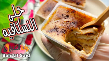 طريقة عمل حلى النسكافيه البارد بمكونات سهلة وبطعم لا يقاوم