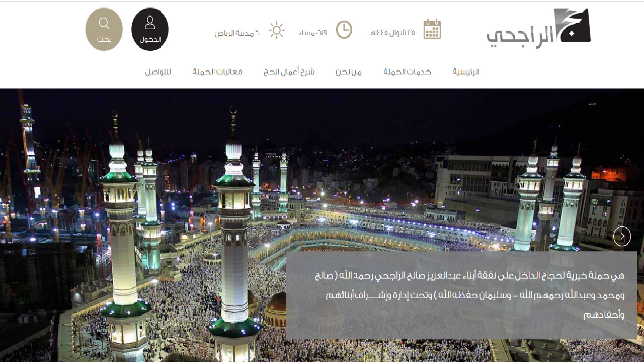 بعد انتهاء استقبال طلبات الحج كيفية الاستعلام عن استحقاق حملة الحج المجاني للراجحي 1445