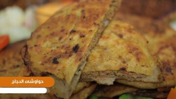 طريقه عمل حواوشى الفراخ بتتبيلة مظبوطة على اصولها بخطوات سهلة وسريعة