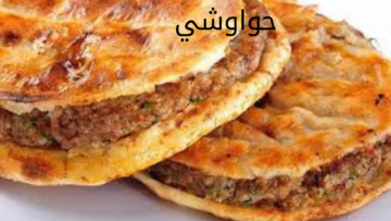 اسعدي أولادك.. طريقة عمل الحواوشي في المنزل هيغنيكي عن بتاع المحلات