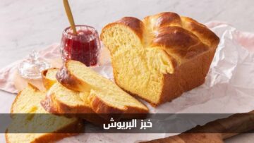عجينة قطنية وهشة.. طريقة عمل خبز البريوش الفرنسي في المنزل بمكونات بسيطة