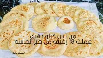 خبز الطاسة… من نصف كيلو دقيق أصنعي 18 رغيف من العيش بدون فرن