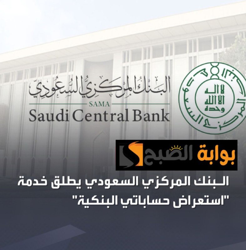 للعملاء والأفراد.. البنك المركزي السعودي يطلق خدمة استعراض حساباتي البنكية 5 للعملاء والأفراد.. البنك المركزي السعودي يطلق خدمة استعراض حساباتي البنكية