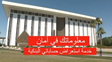 خدمة استعراض حساباتي البنكية