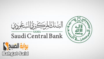 إطلاق خدمة استعراض حساباتي البنكية للأفراد عبر البنك المركزي السعودي 1445