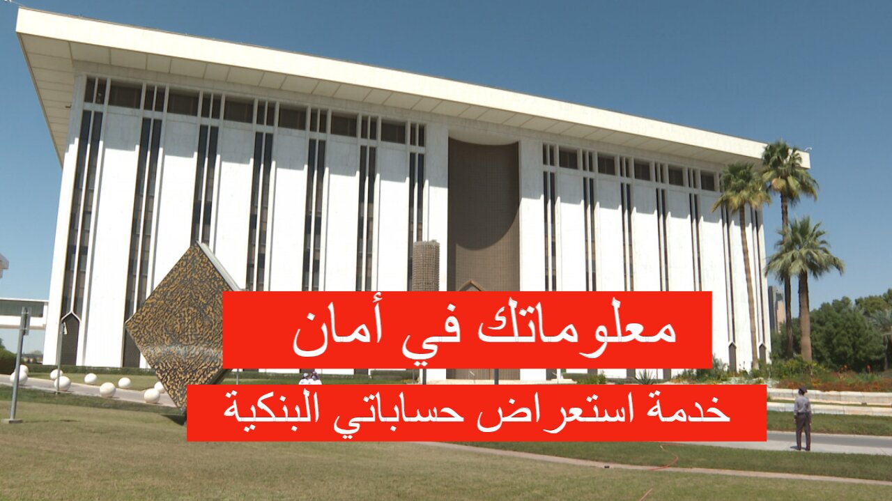 البنك المركزي يطلق خدمة استعراض حساباتي البنكية للعملاء الأفراد للاستعلام عن حساباتهم بكل سهولة الكترونيا لتعزز من الموثوقية 2 البنك المركزي يطلق خدمة استعراض حساباتي البنكية للعملاء الأفراد للاستعلام عن حساباتهم بكل سهولة الكترونيا لتعزز من الموثوقية