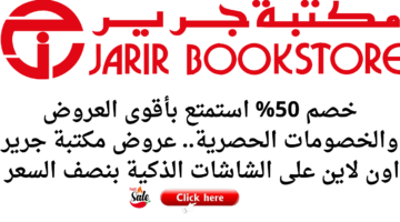خصم 50 استمتع بأقوى العروض والخصومات الحصرية. عروض مكتبة جرير اون لاين على الشاشات الذكية بنصف السعر