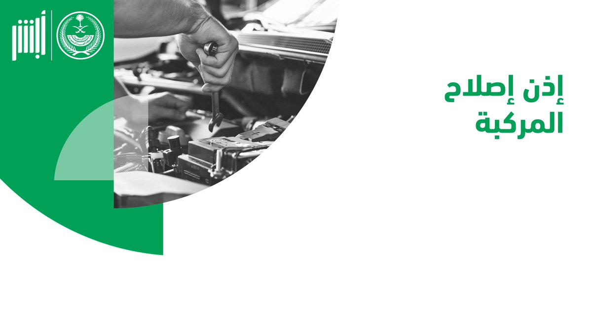 إصدار إذن إصلاح مركبة إلكترونيًا وشروط الخدمة وكيفية التوصل مع الإدارة العامة للمرور 1446