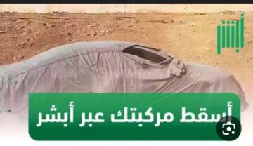 خطوات إسقاط المركبات التالفة في السعودية عبر أبشر
