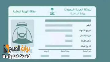 خطوات إصدار هوية وطنية بدل تالف عبر أبشر الأحوال المدنية إلكترونياً 1445