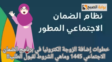 خطوات إضافة الزوجة الكترونيا في برنامج الضمان الاجتماعي 1445 وماهي الشروط لقبول الطلب