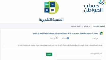 كيفية استخدام حاسبة حساب المواطن التقديرية 1445 والاستفادة بالمميزات